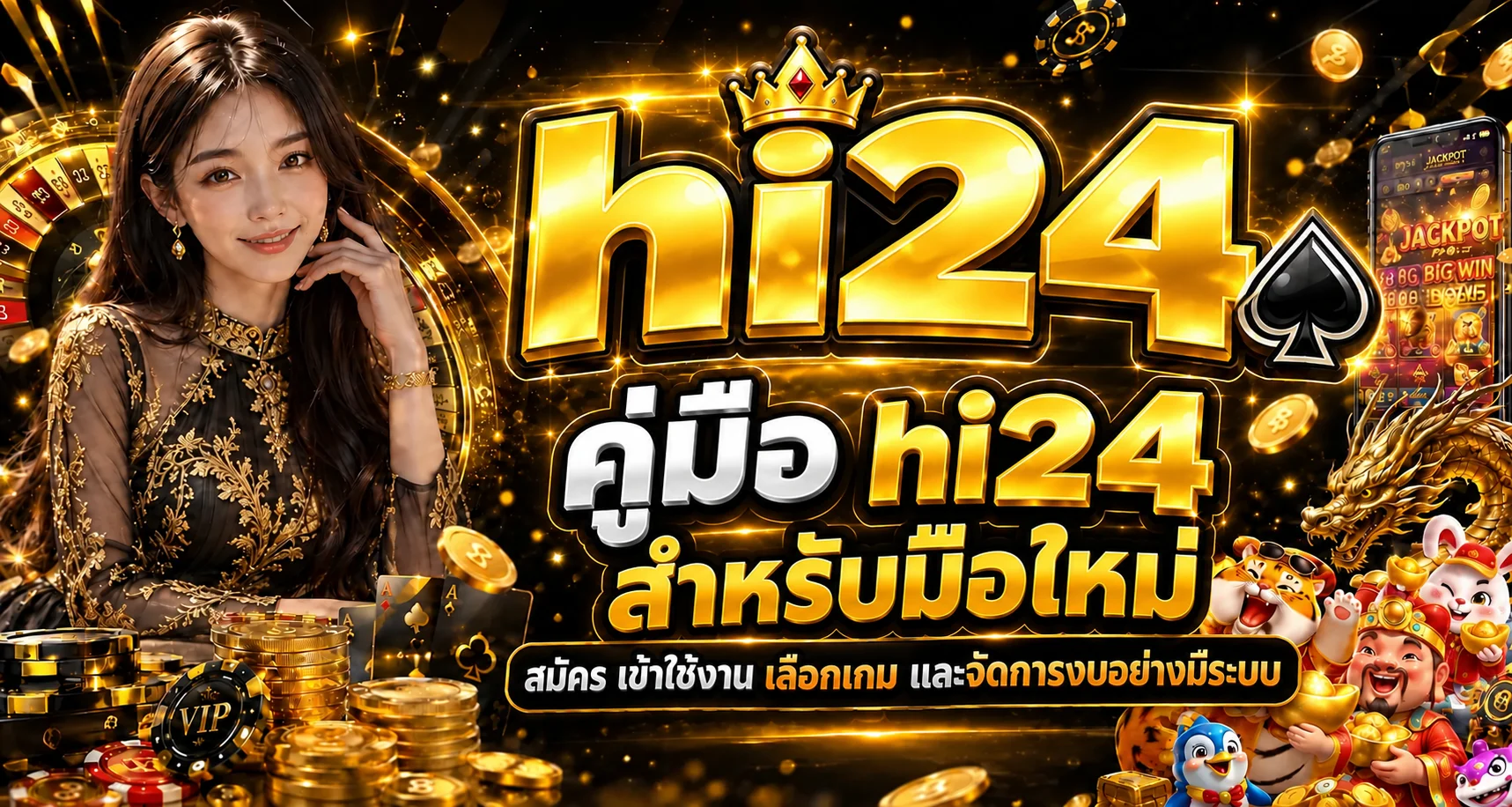 hi24 คู่มือมือใหม่ สมัคร เล่น ฝากถอนอย่างมีระบบ